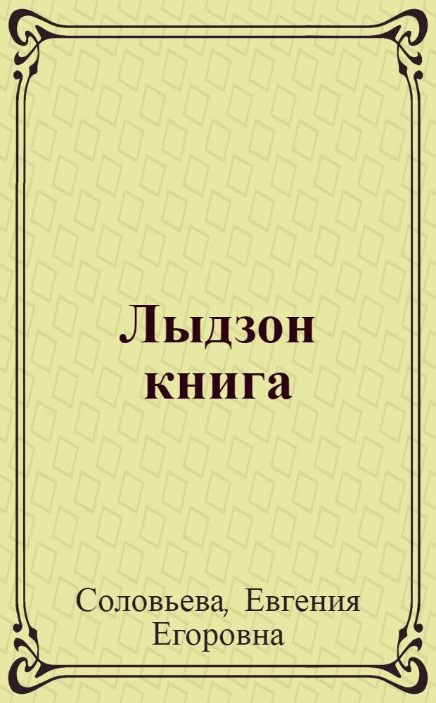 Лыдзон книга : Нач. шк. 4 кл = Книга для чтения