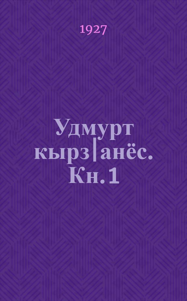Удмурт кырз|анёс. Кн. 1 : 3-ти шуккетэз