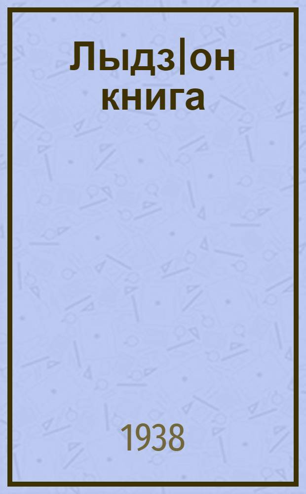 Лыдз|он книга : 1 люкет : 1 классэзлы = [Книга для чтения]