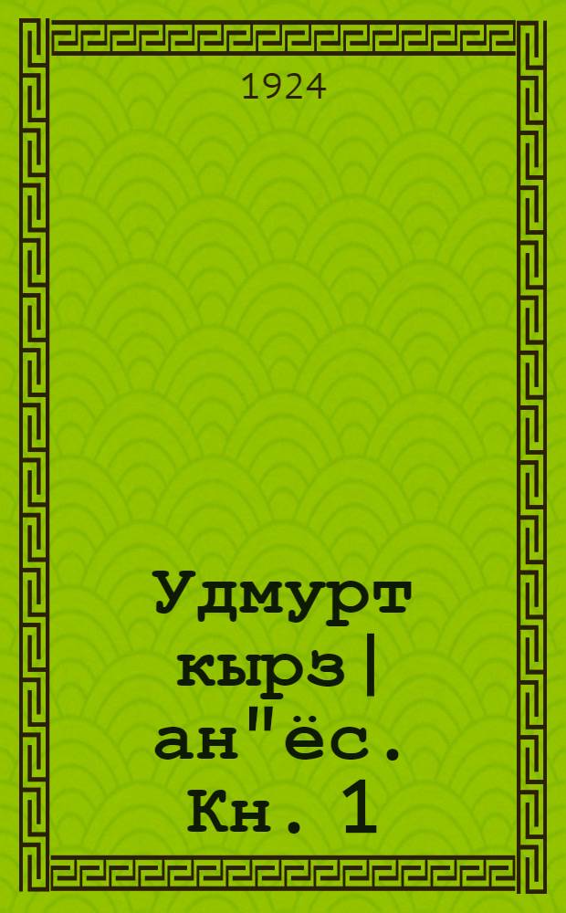 Удмурт кырз|ан"ёс. Кн. 1