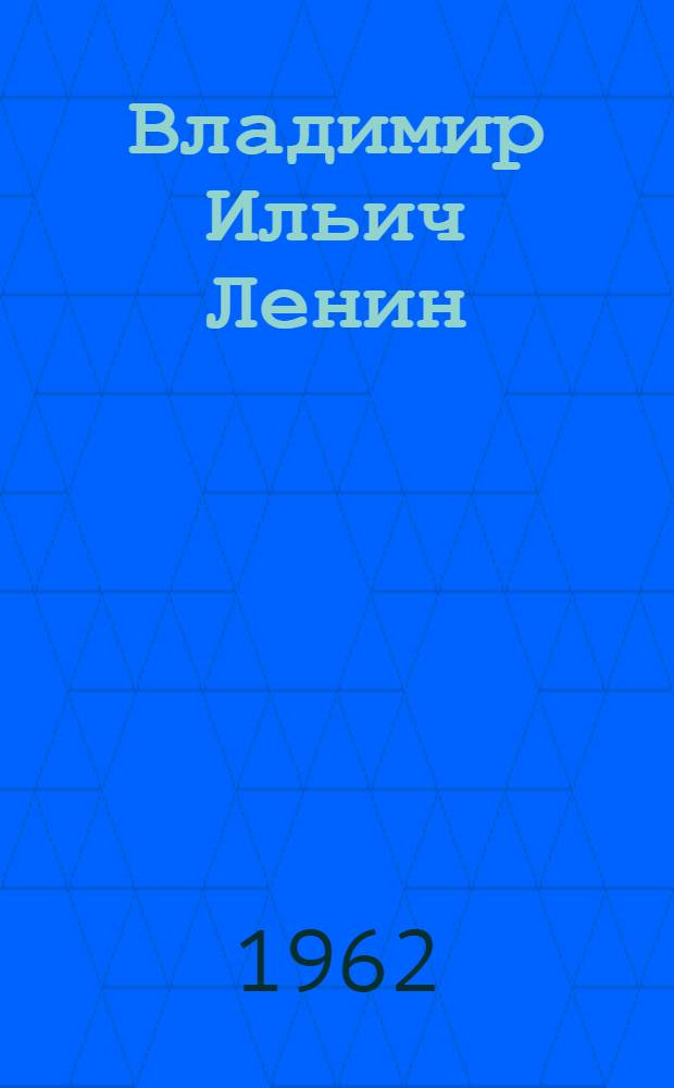 Владимир Ильич Ленин