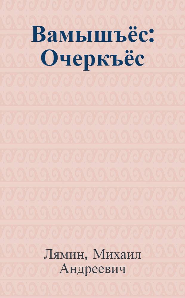 Вамышъёс : Очеркъёс = Шаги