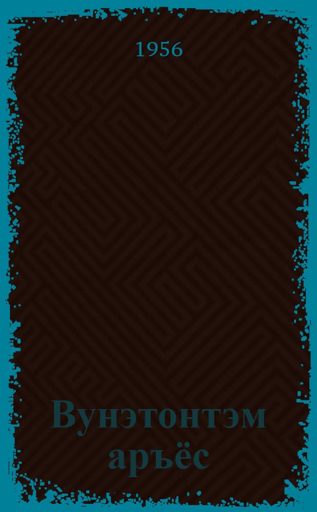 Вунэтонтэм аръёс : Советской Армилэн воинъёсыз сярысь веросъёс но очеркъёс = Незабываемые годы