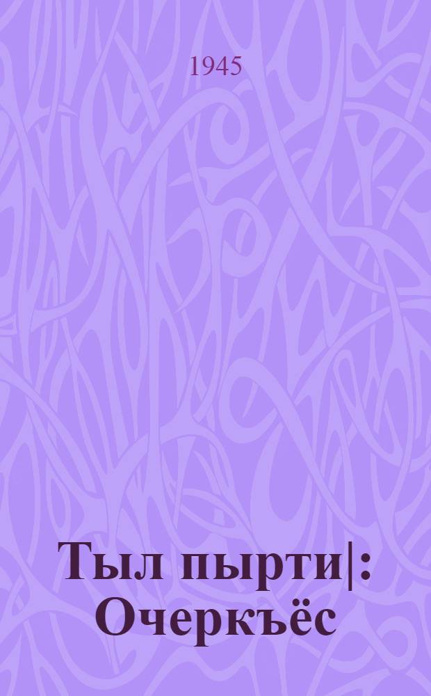 Тыл пырти| : Очеркъёс = Сквозь огонь