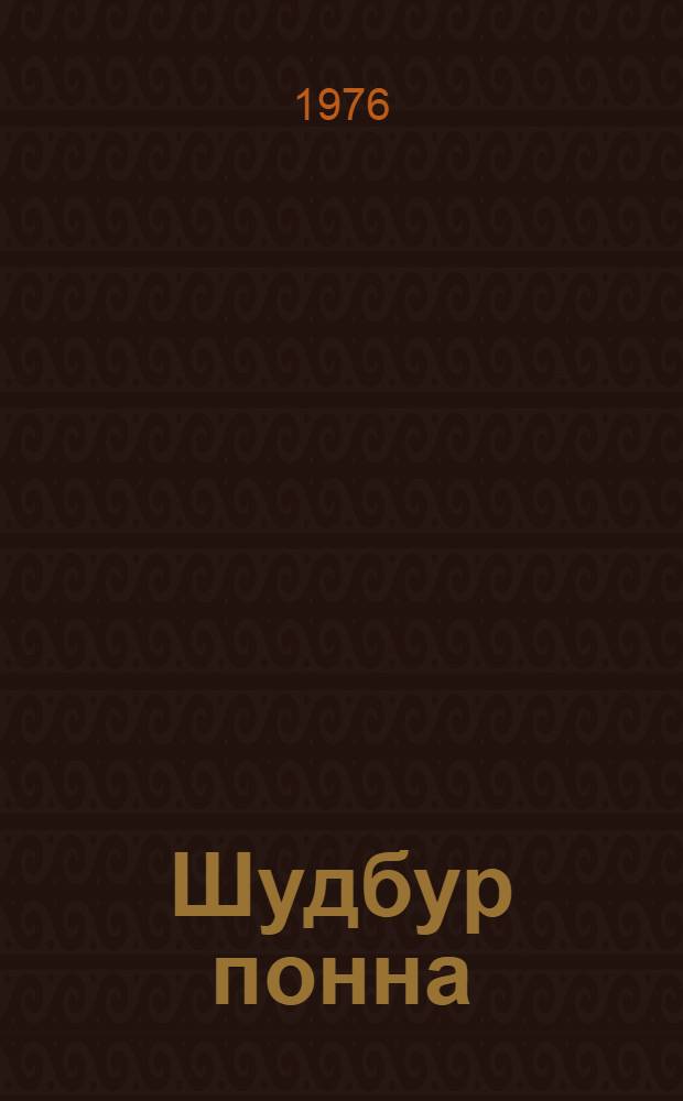 Шудбур понна : Повесть = Во имя счастья