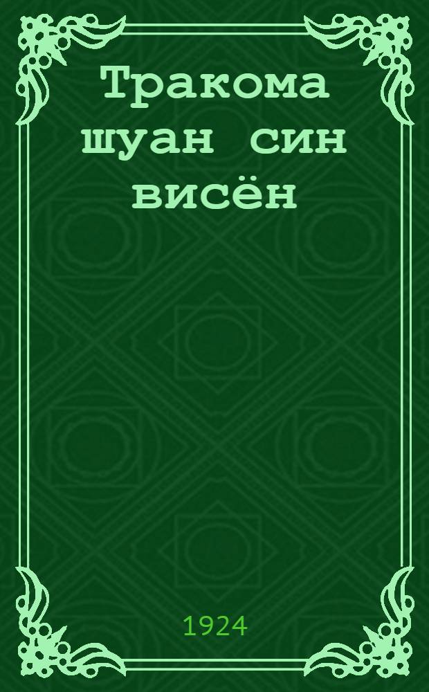 Тракома шуан син висён = Болезнь глаз трахома