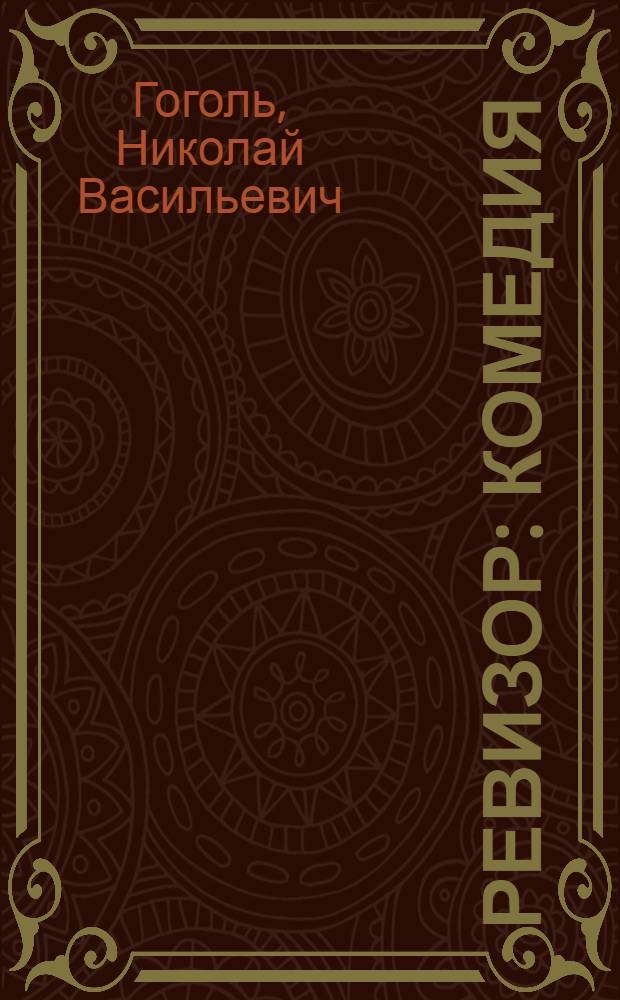 Ревизор : Комедия