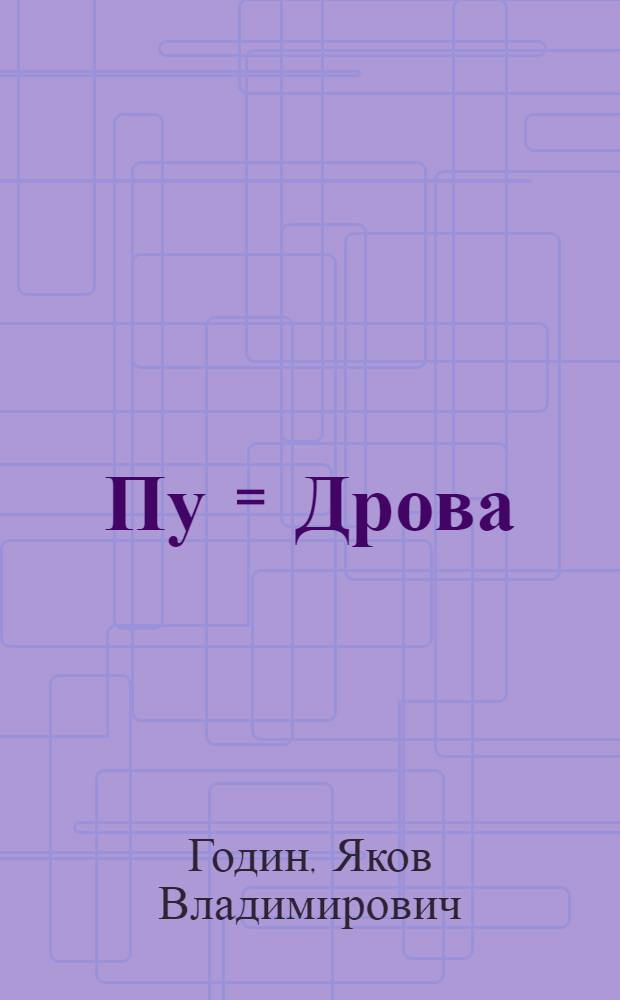 Пу = Дрова