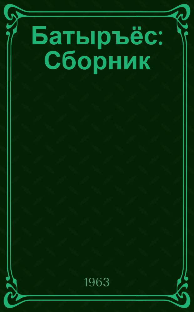 Батыръёс : Сборник = Богатыри