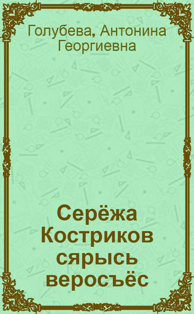 Серёжа Костриков сярысь веросъёс : Пиналъёслы = Рассказы о Сереже Кострикове