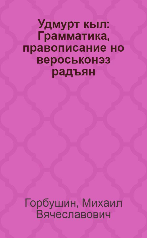 Удмурт кыл : Грамматика, правописание но вероськонэз радъян : Нач. школалэн 4-ти классэзлы учебник = Удмуртский язык