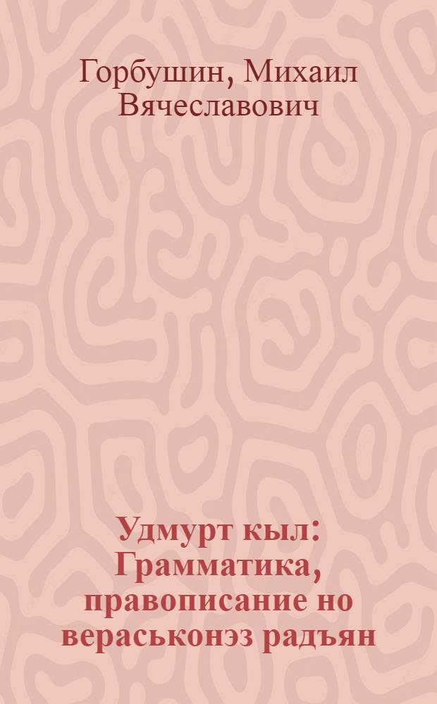 Удмурт кыл : Грамматика, правописание но вераськонэз радъян : Начальной школалэн 4-ти| классэзлы учебник = Удмуртский язык