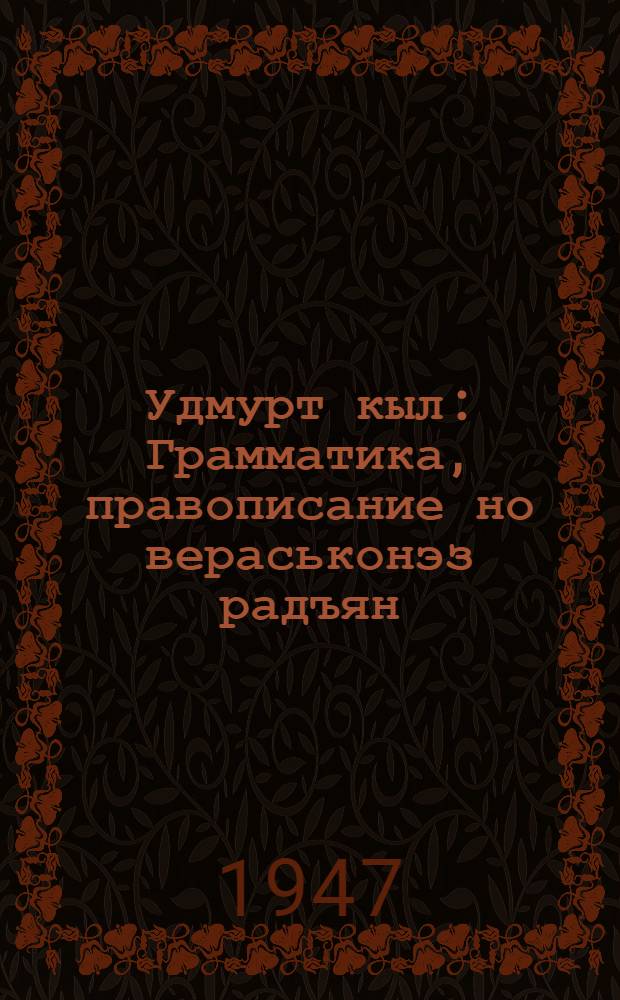 Удмурт кыл : Грамматика, правописание но вераськонэз радъян : Нач. школ. 4 кл. учебник = Удмуртский язык