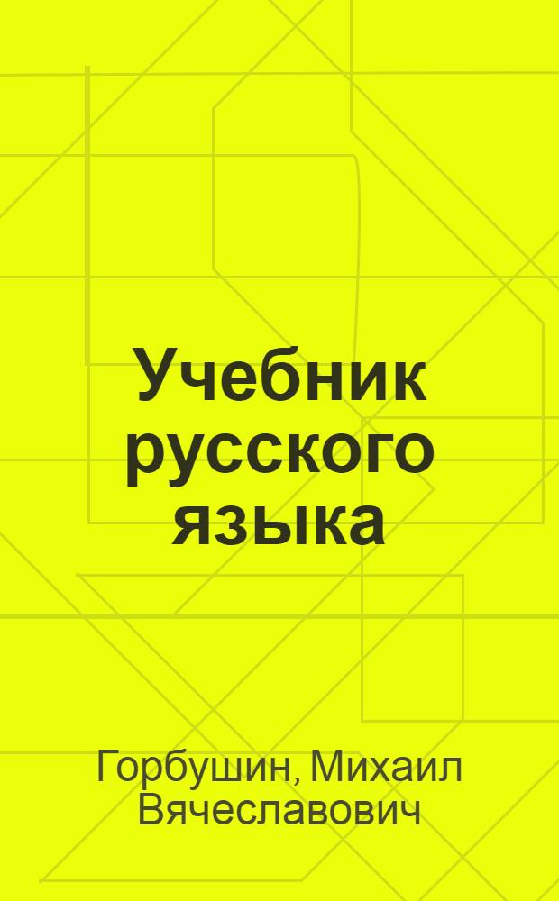 Учебник русского языка : Для III класса удмурт. нач. школ