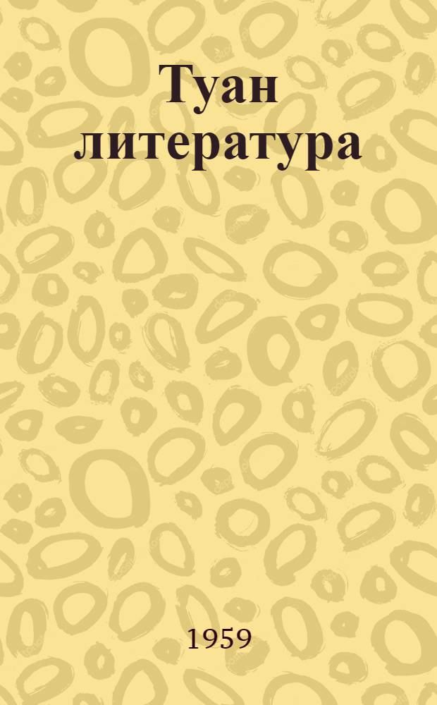 Туан литература : 7 класслан хрестоматий = Хрестоматия по марийской литературе