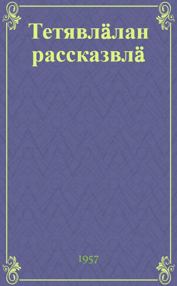 Тетявлäлан рассказвлä : Пер. с рус. = Рассказы для детей