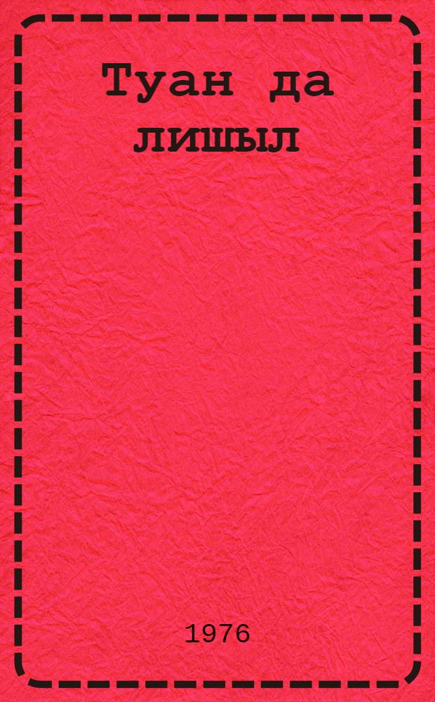 Туан да лишыл : Владимир Ильич Ленин гишан шайыштмашвлä = Родноц и близкий