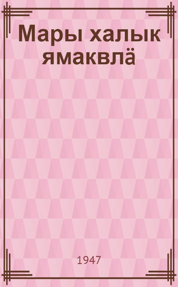 Мары халык ямаквлä = Марийские народные сказки