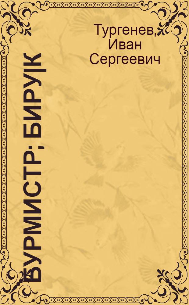 Бурмистр; Биру|к / И. С. Тургэньэв; Пер. П. Г. Зайцева = Бурмистр; Бирюк