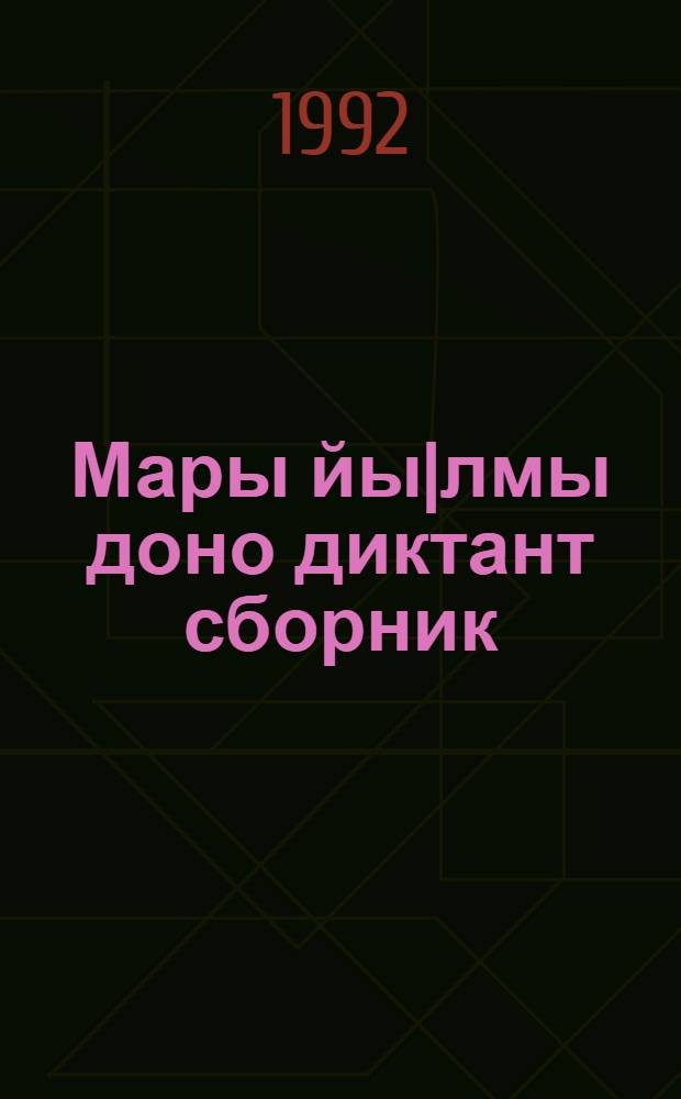 Мары йы|лмы доно диктант сборник : 5-9 кл. тымдышывлалан = Сборник диктантов по марийскому языку