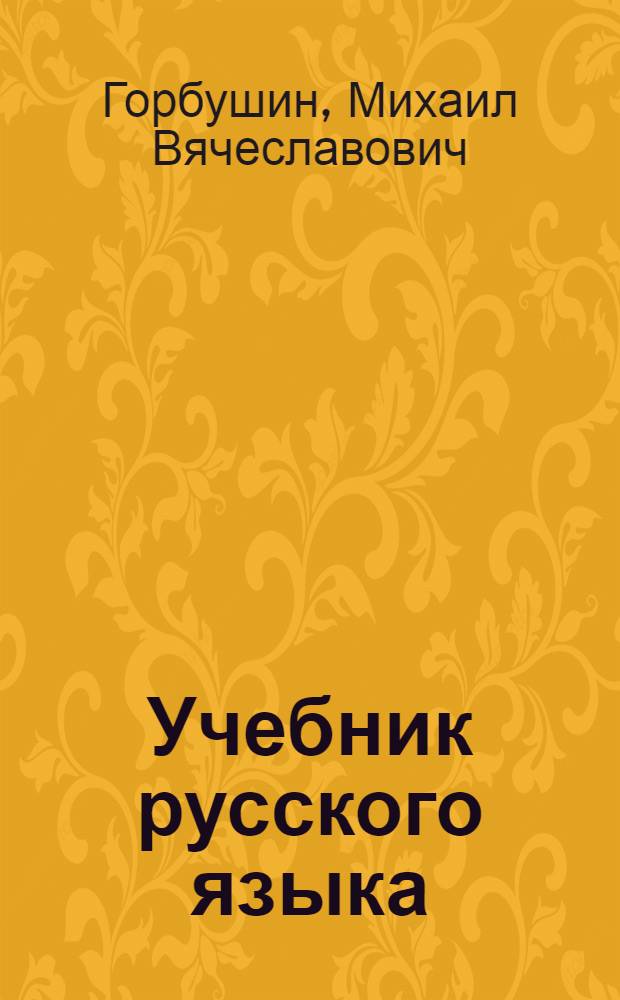 Учебник русского языка : Для III класса удмурт. нач. школ