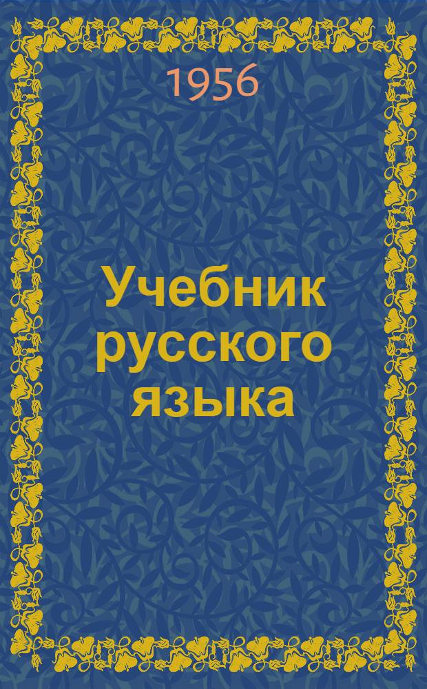 Учебник русского языка : Для III класса удмурт. нач. школ