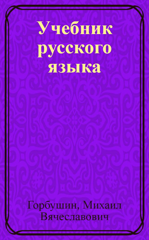 Учебник русского языка : Для III класса удмурт. нач. школ