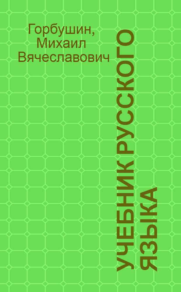 Учебник русского языка : Для 4-го класса удмурт. нач. школ