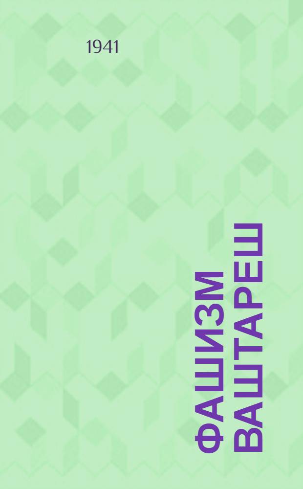 Фашизм ваштареш : Стихвл&auml; : Сборник = Против фашизма