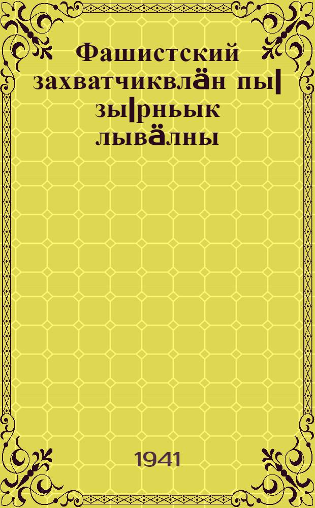 Фашистский захватчиквлäн пы|зы|рньык лывäлны = Под игом фашистских захватчиков