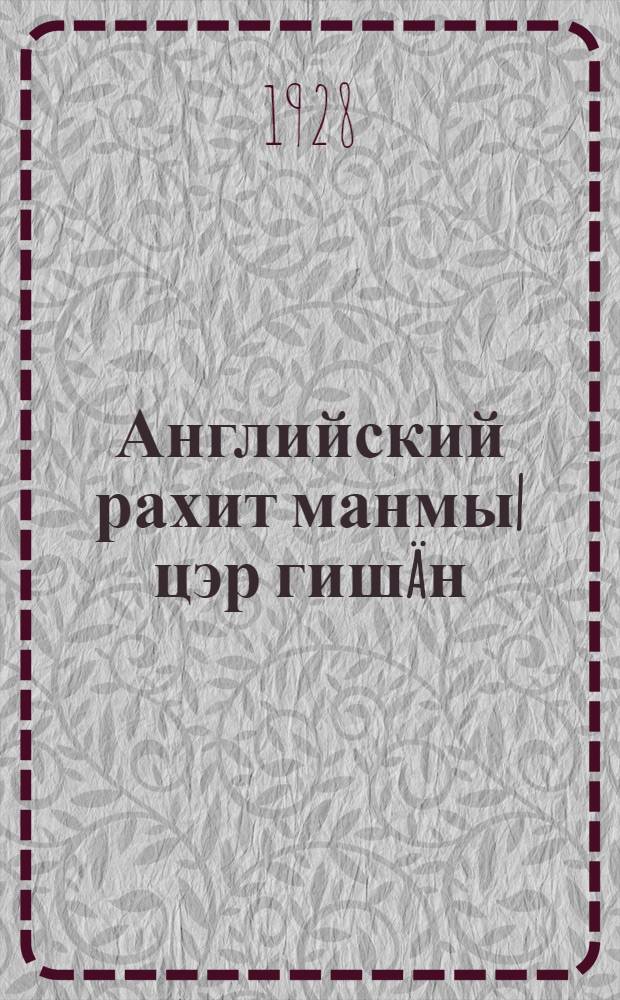Английский рахит манмы| цэр гишäн = Английский рахит