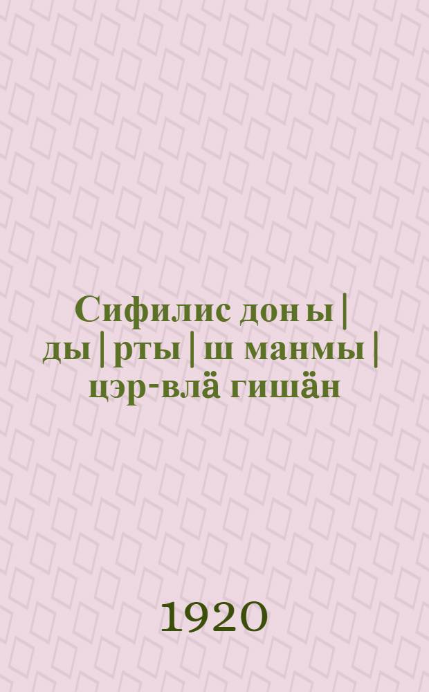 Сифилис дон ы|ды|рты|ш манмы| цэр-вл&auml; гиш&auml;н = [О сифилисе и чесотке]