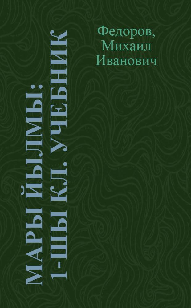 Мары йылмы : 1-шы кл. учебник = Марийский язык