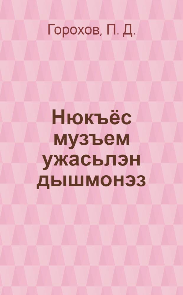 Нюкъёс музъем ужасьлэн дышмонэз : Тушмонэз = [Овраги - враги земледелия]