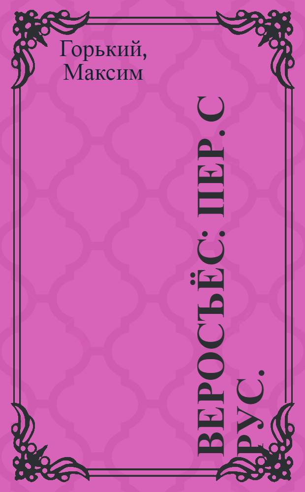 Веросъёс : Пер. с рус. = Рассказы