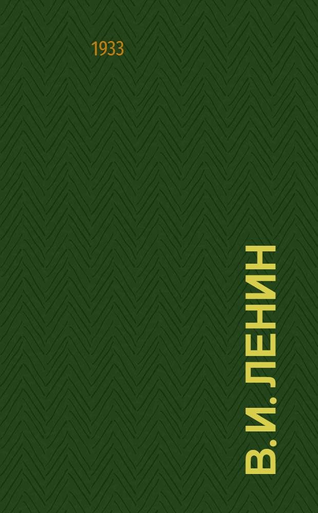 В. И. Ленин