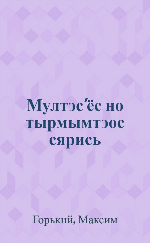 Мултэс'ёс но тырмымтэос сярись = Об избытке и недостатках