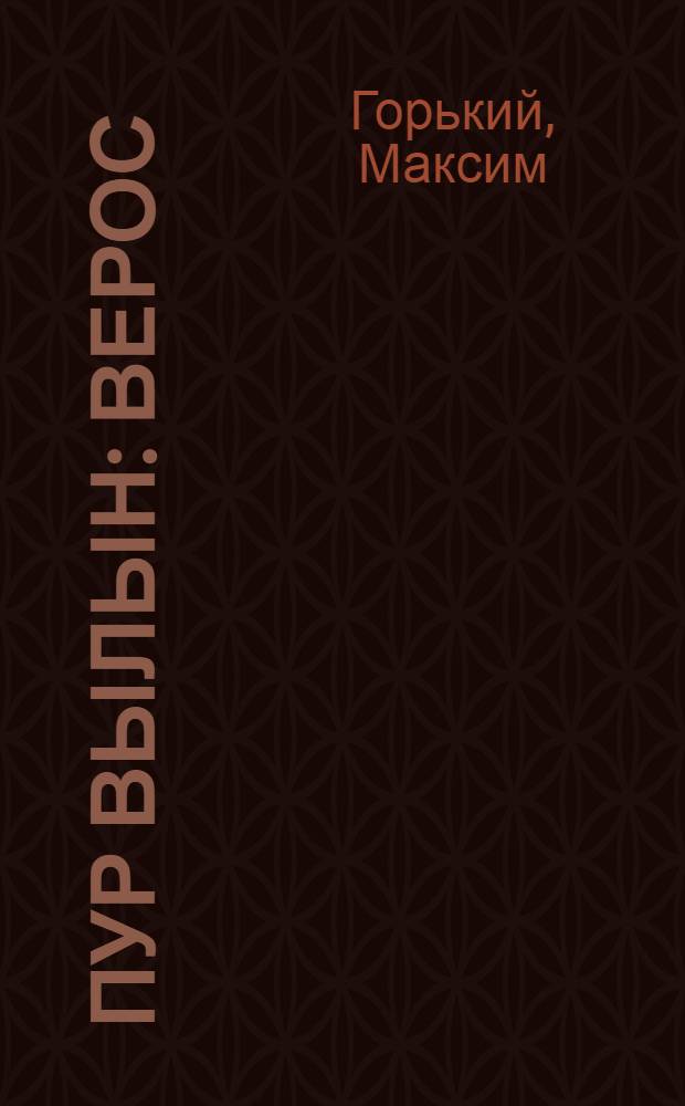 Пур вылын : Верос = На плотах