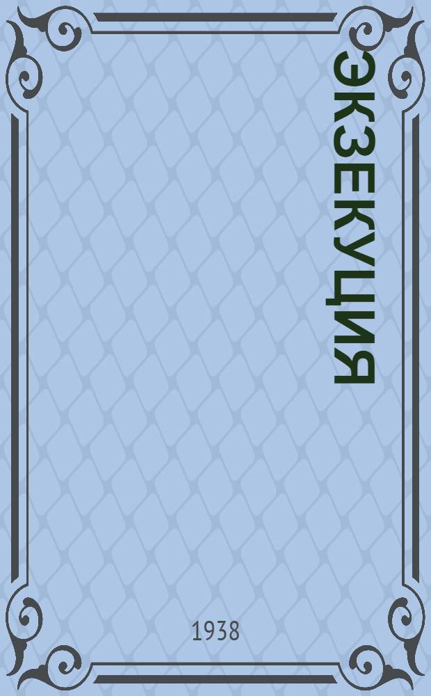 Экзекуция