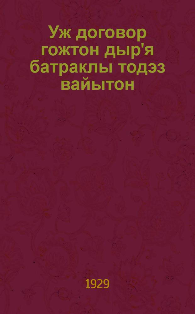 Уж договор гожтон дыр'я батраклы тодэз вайытон = Памятка батрака