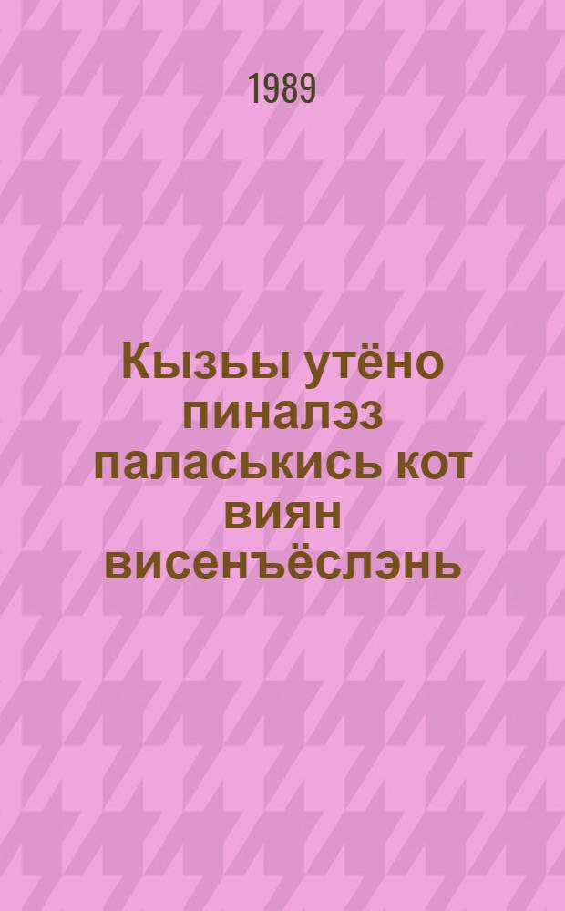 Кызьы утёно пиналэз паласькись кот виян висенъёслэнь = Профилактика заразных желудочно-кишечных заболеваний у детей