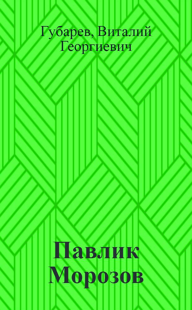 Павлик Морозов : Повесть : Пиналъёслы = Павлик Морозов