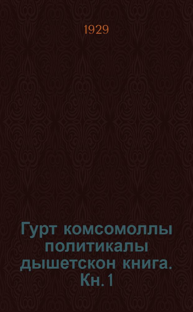 Гурт комсомоллы политикалы дышетскон книга. Кн. 1