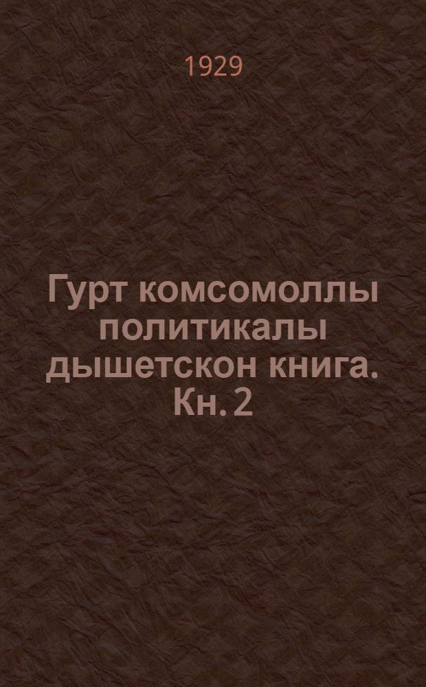Гурт комсомоллы политикалы дышетскон книга. Кн. 2