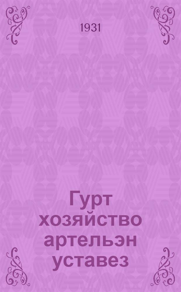 Гурт хозяйство артельэн уставез = Устав сельскохозяйственной артели
