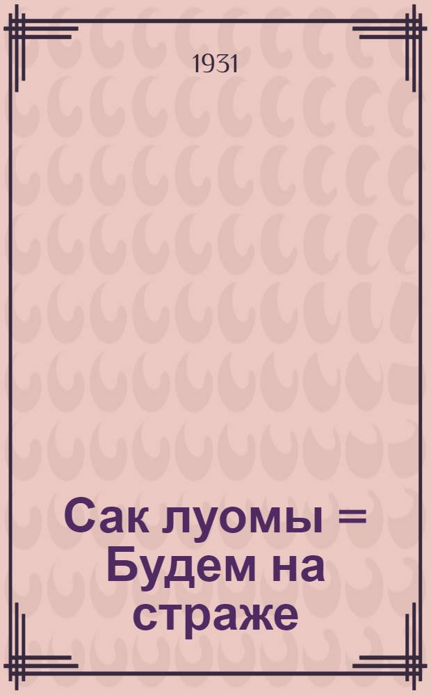 Сак луомы = Будем на страже