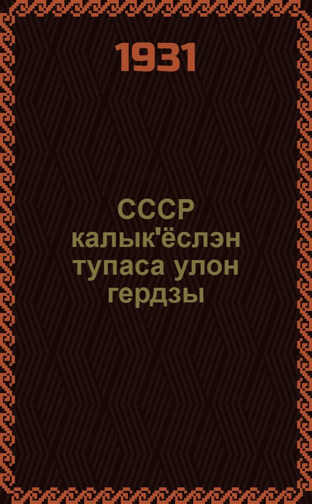 СССР калык'ёслэн тупаса улон гердзы = СССР - братский союз народов