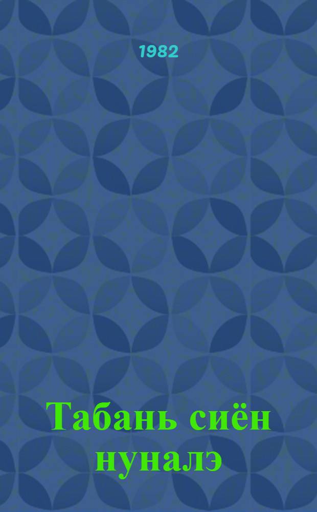 Табань сиён нуналэ : Кылбуръёс но выжыкыл-поэма = В воскресный день