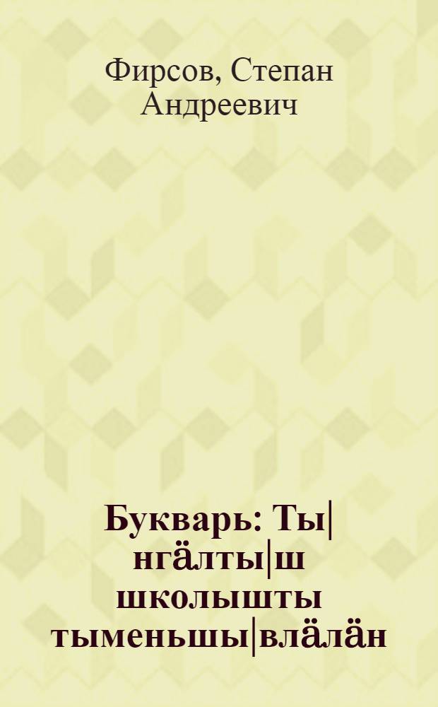 Букварь : Ты|нгäлты|ш школышты тыменьшы|влäлäн = Букварь