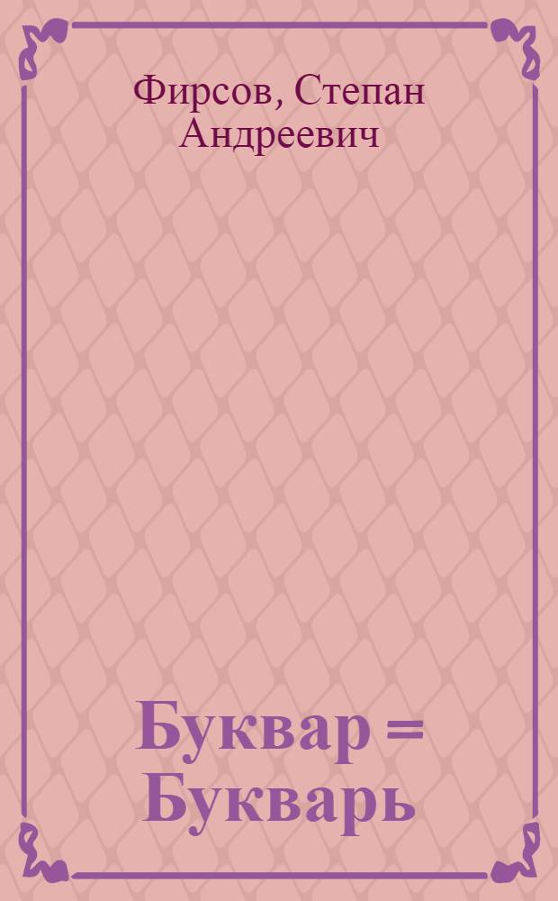 Буквар = Букварь